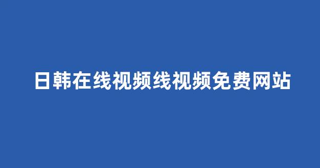 日韩一级电影